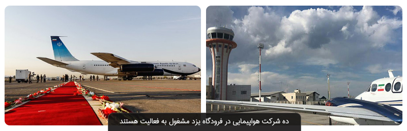 اطلاعات پرواز فرودگاه یزد