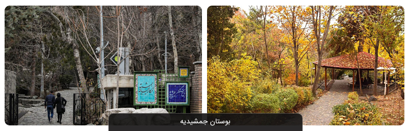 بوستان جمشیدیه تهران