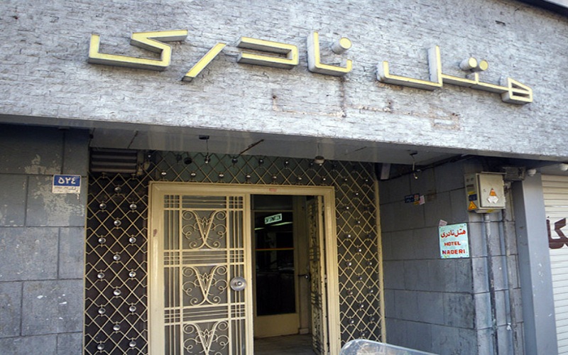 هتل نادری نو تهران