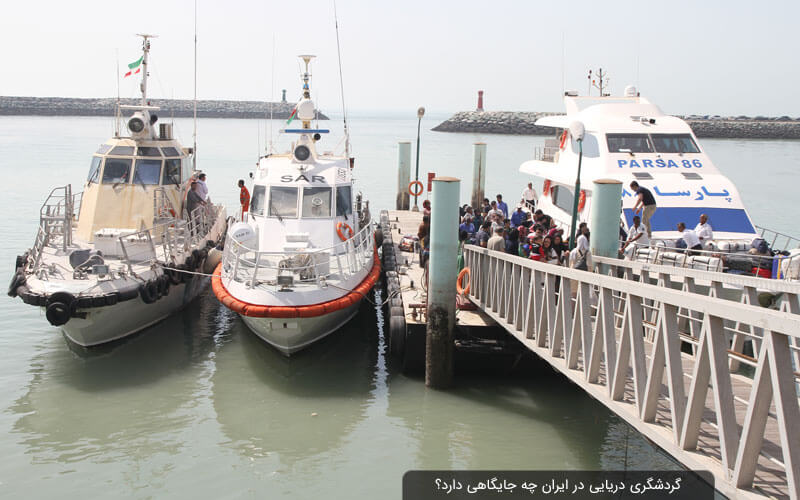 گردشگری دریایی در صنعت توریسم ایران چه جایگاهی دارد