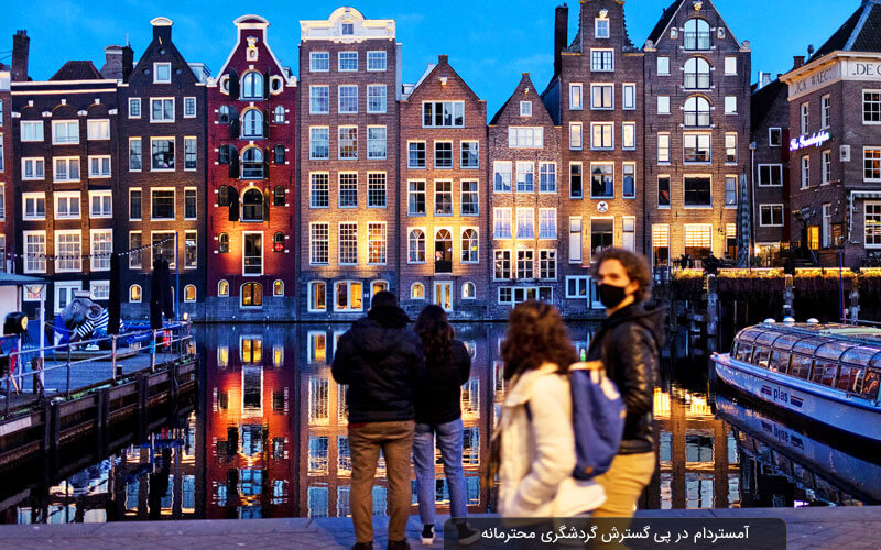 آمستردام در پی گسترش گردشگری محترمانه