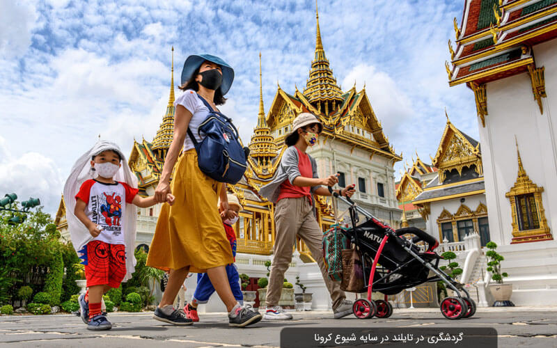 گردشگری تایلند همچنان زیر سایه کرونا