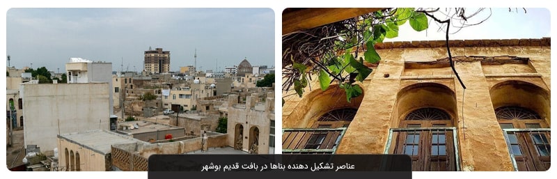 آشنایی با بافت قدیمی بوشهر