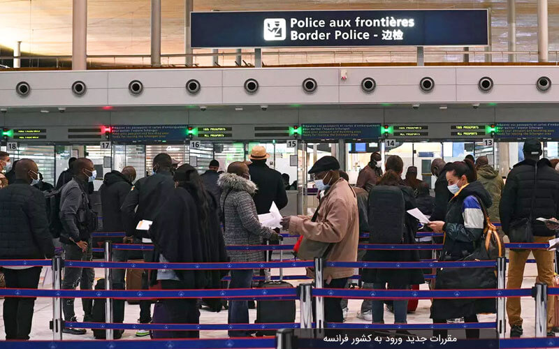 تازه‌ترین مقررات ورود به فرانسه