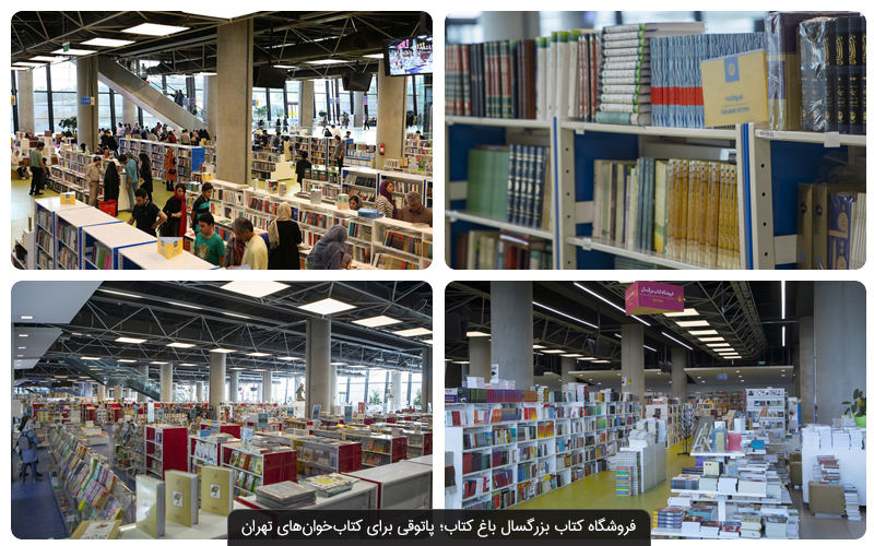باغ کتاب تهران | مکانی تفریحی فرهنگی