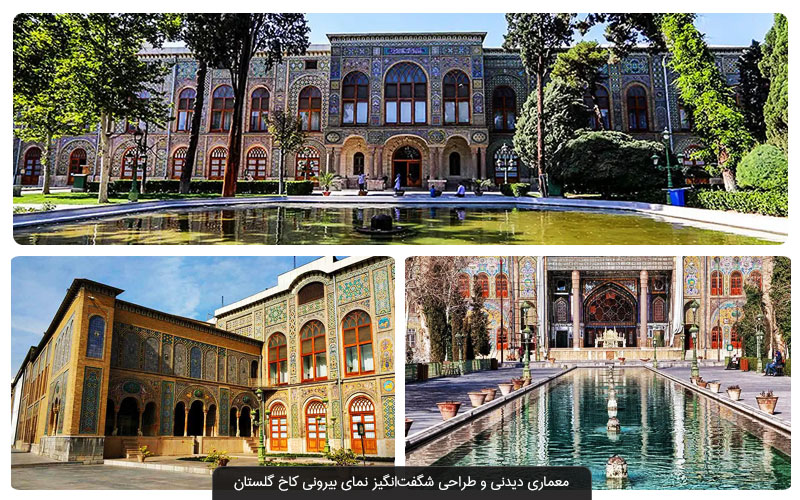 کاخ گلستان | زیباترین جای دیدنی تهران
