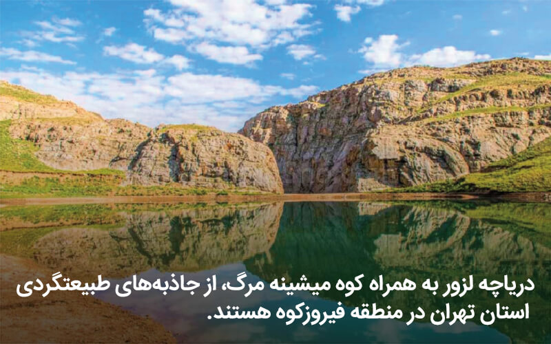 از تنگه میشینه مرگ تا دریاچه لزور |‌ طبیعت گردی در فیروزکوه