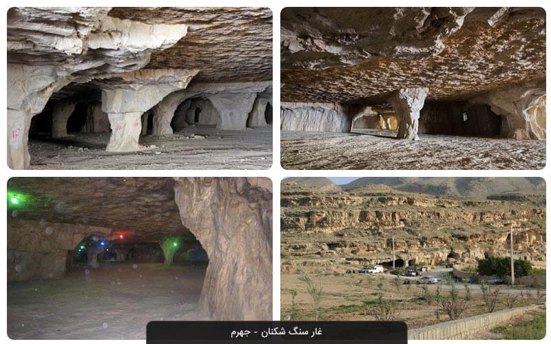 غار سنگ شکنان جهرم فارس