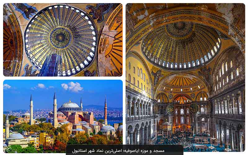 حیرت‌انگیزترین جاهای دیدنی استانبول ترکیه