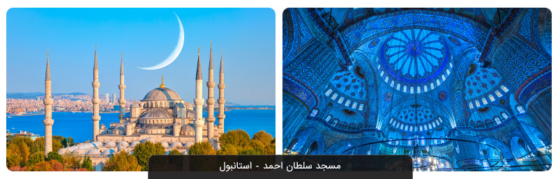  !مسجد آبی استانبول (مسجد سلطان احمد)؛ رقیب ایاصوفیه