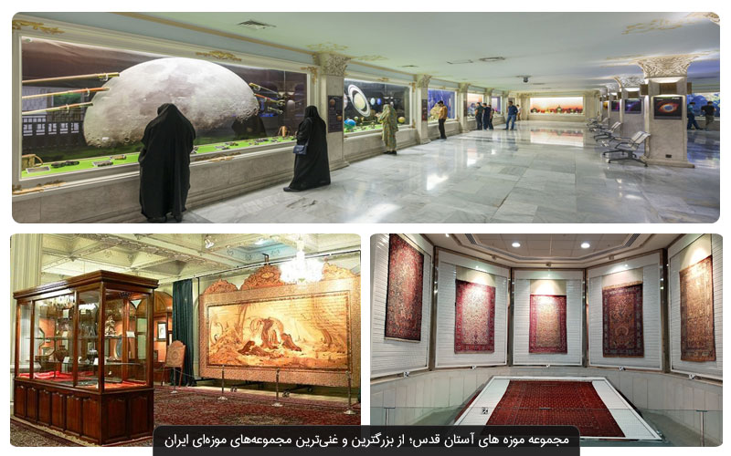   لیست کامل موزه های مشهد با عکس و آدرس
