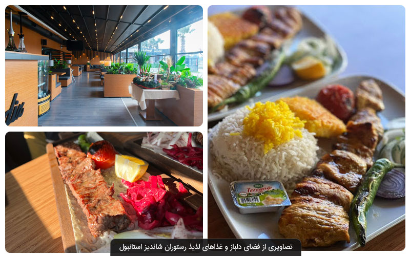 معرفی بهترین رستوران های ایرانی در استانبول + منو و عکس