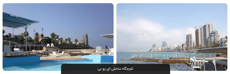 سواحل بیروت