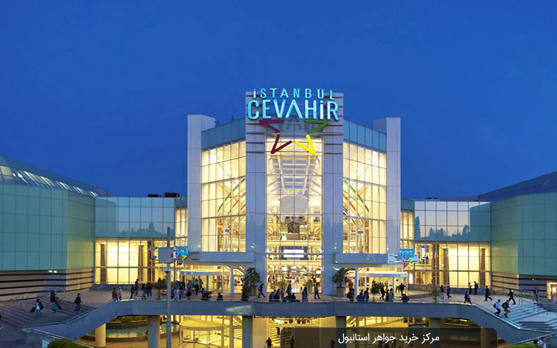 مرکز خرید جواهر استانبول؛ معرفی برندها و رستوران‌های پاساژ 