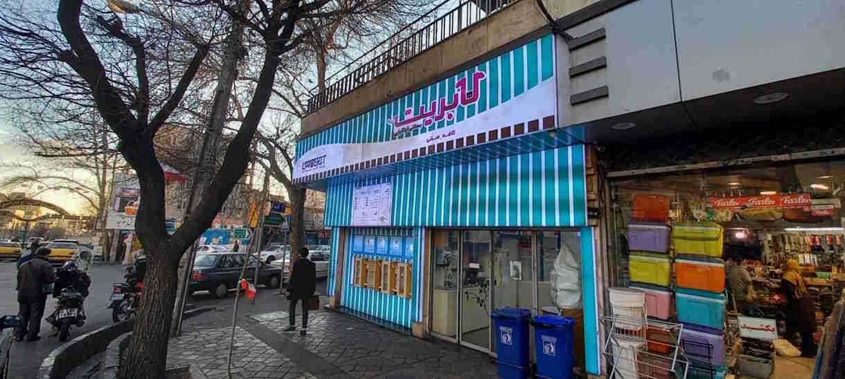 بهترین بستنی فروشی های تهران