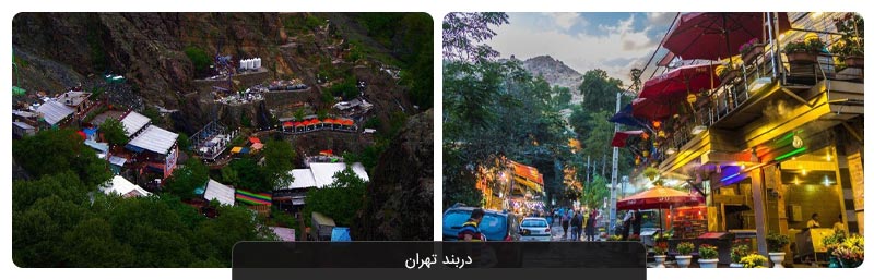 چند پیشنهاد جذاب و معرفی جاهای دیدنی برای شبگردی در تهران 