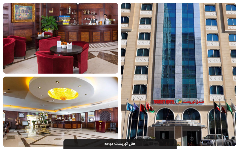 بهترین هتل‌ های قطر برای جام جهانی
