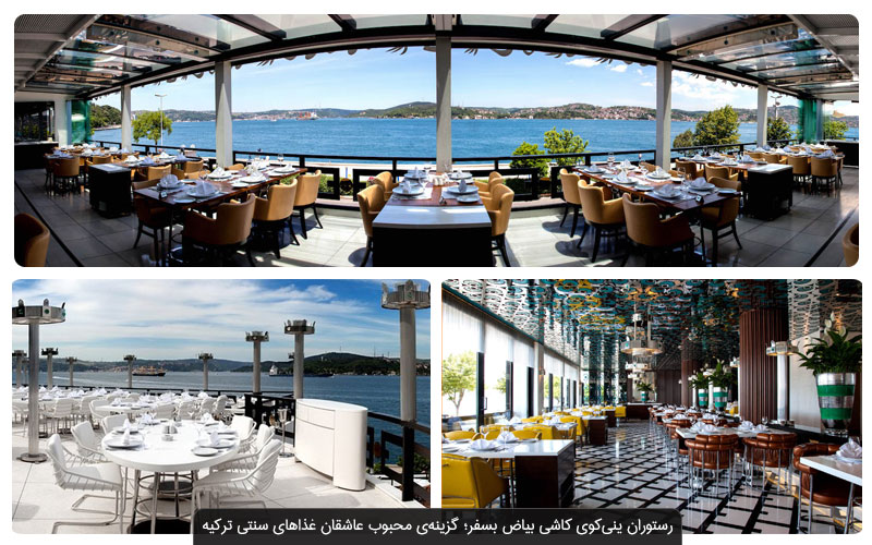 بهترین رستوران های استانبول با قیمت و عکس