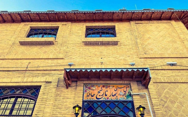 اقامتگاه سنتی بهار نارنج حافظ شیراز
