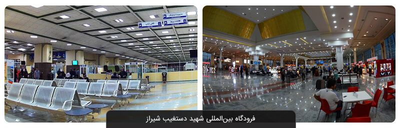 از فرودگاه بین المللی شیراز چه می‌دانید؟