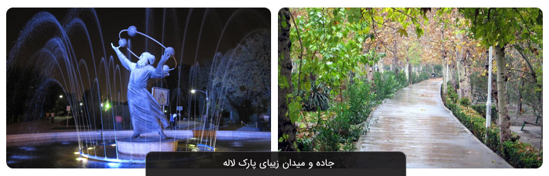 پارک لاله تهران کجاست؟ | معرفی جاذبه ها + تصاویر
