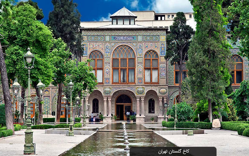 کاخ گلستان | زیباترین جای دیدنی تهران