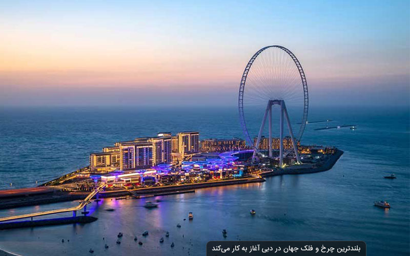 بلندترین چرخ و فلک جهان در دبی آغاز به کار می‌کند