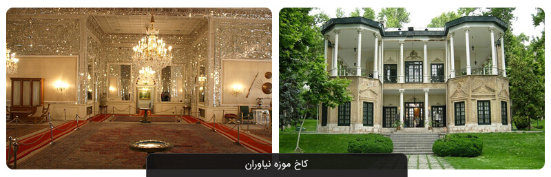 معرفی کامل موزه های تهران به همراه آدرس و ساعت بازدید