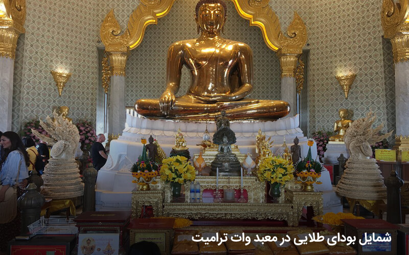 معبد وات ترامیت یا بودای طلایی بانکوک