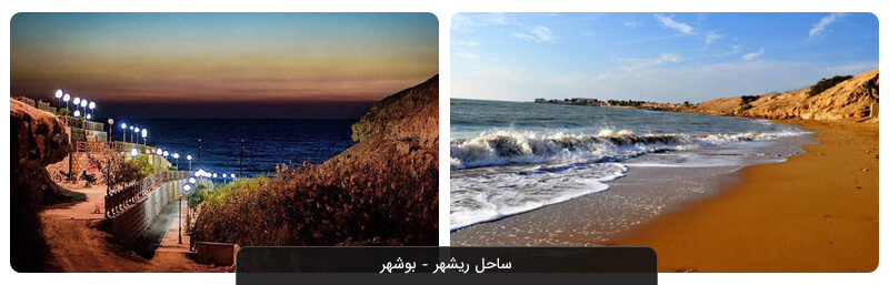 ساحل ریشهر بوشهر