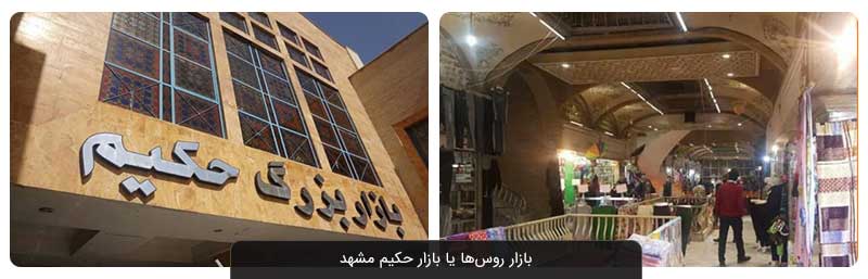 لیست بازارها و مراکز خرید مشهد؛ معرفی بازارهای سنتی و لوکس 