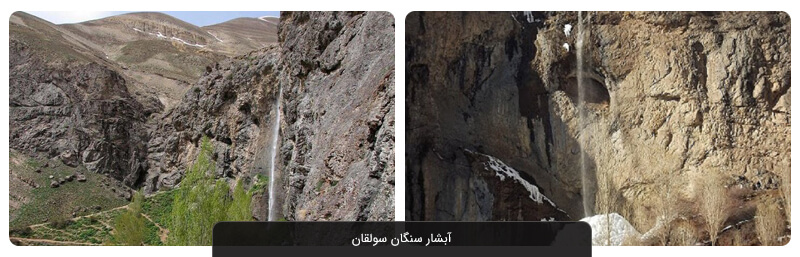   آبشار سنگان سولقان؛ طبیعتی حیرت‌انگیز در نزدیکی تهران 