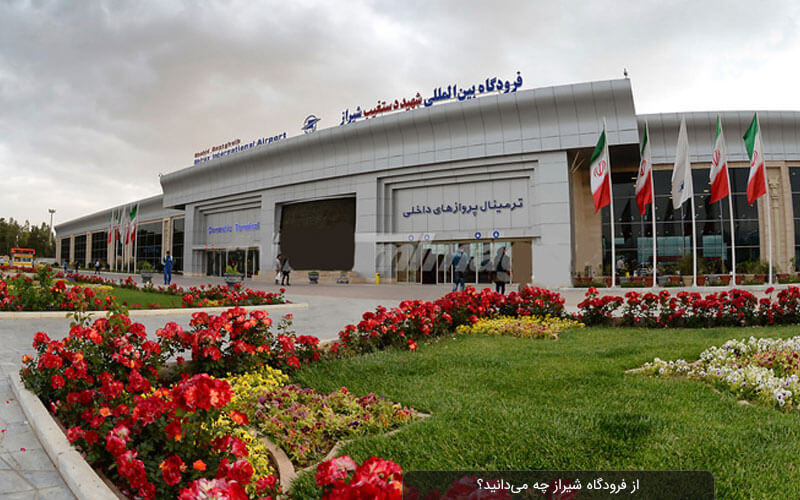 از فرودگاه بین المللی شیراز چه می‌دانید؟