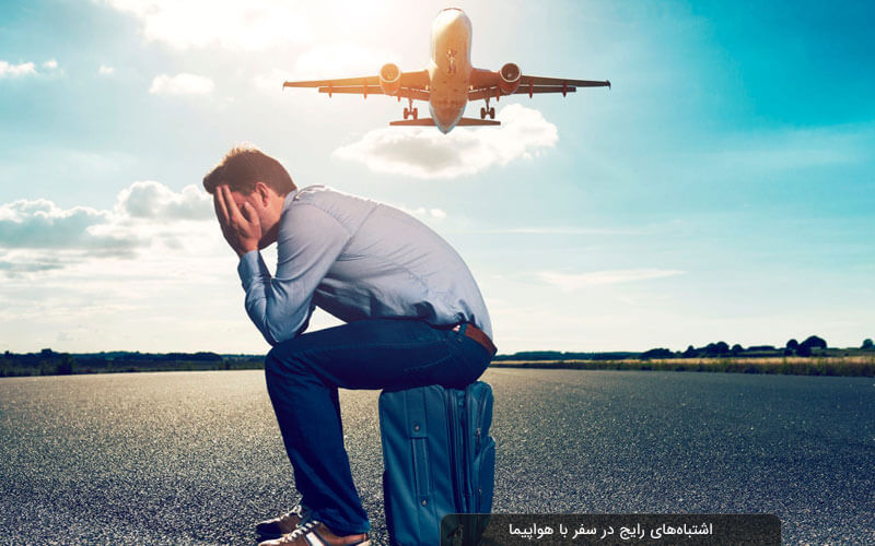اشتباه های رایج در سفر با هواپیما