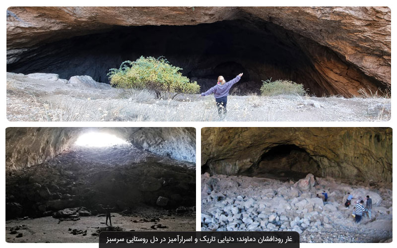 غار رودافشان دماوند؛ غار مخفی تهران