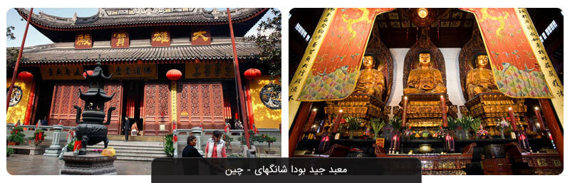 معبد جید بودا شانگهای