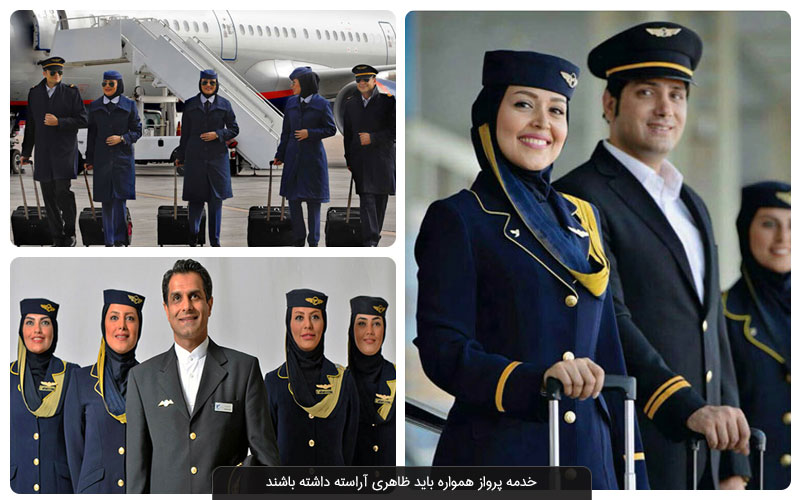 آشنایی با شغل مهمانداری هواپیما در ایران