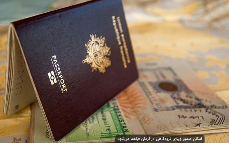 امکان صدور ویزای فرودگاهی در کرمان فراهم می‌شود