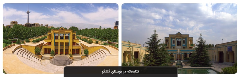 بوستان گفتگو تهران | آدرس به همراه نشانی و تصاویر