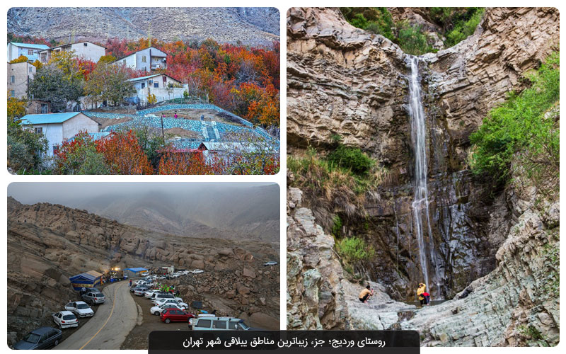 روستای وردیج تهران؛ عجیب و ترسناک