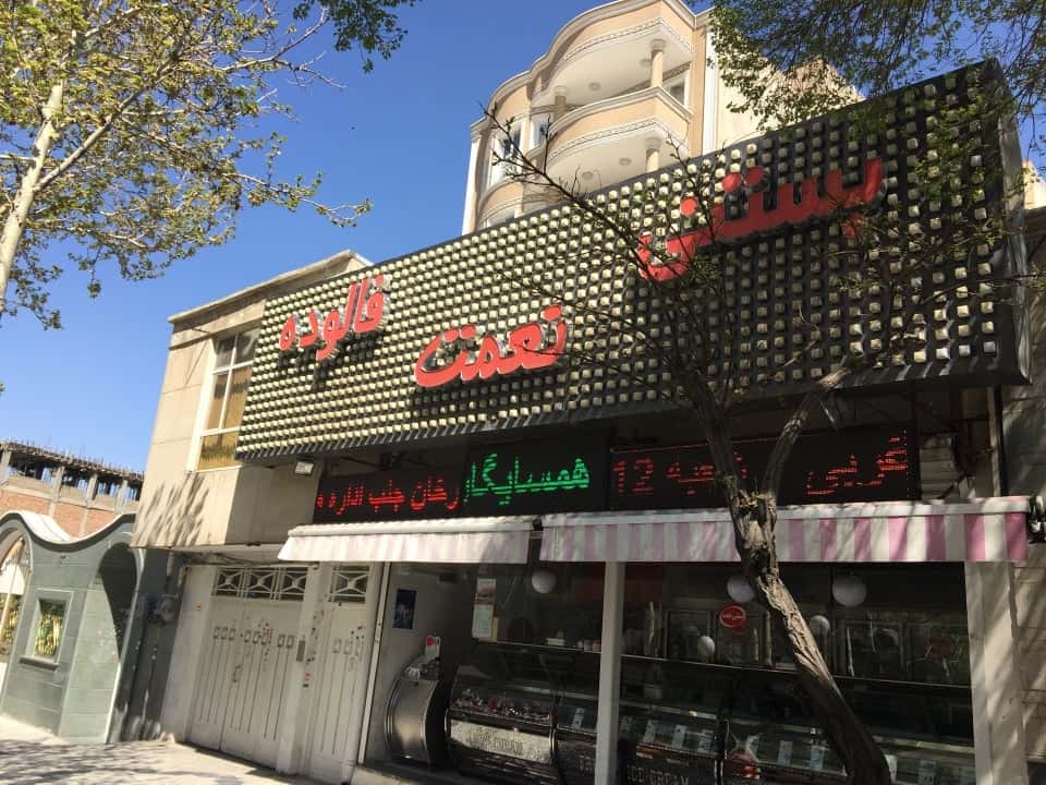 بهترین بستنی فروشی های تهران