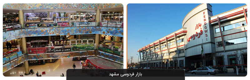 مراکز خرید مشهد؛ لیست کامل بهترین بازارهای مشهد