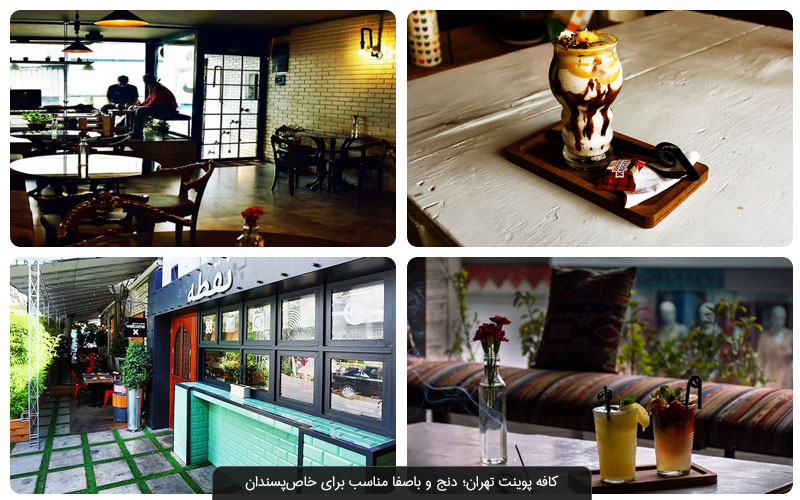 فهرست بهترین کافه های تهران