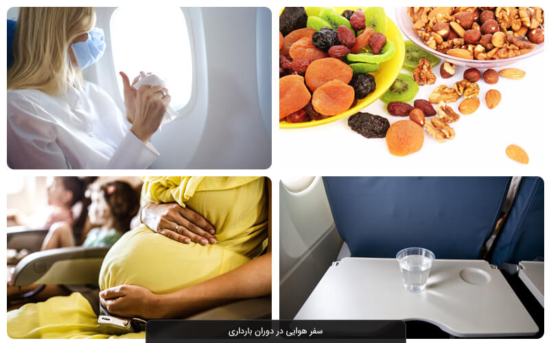  نکات بهداشتی سفر با هواپیما در دوران بارداری