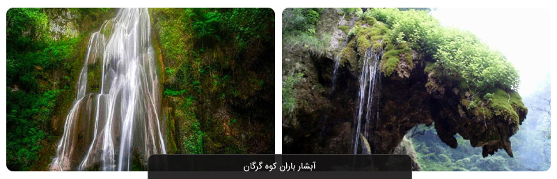 آبشار باران کوه گرگان