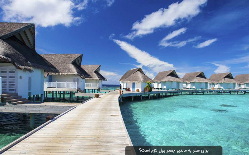 برای سفر به مالدیو چقدر پول لازم است؟