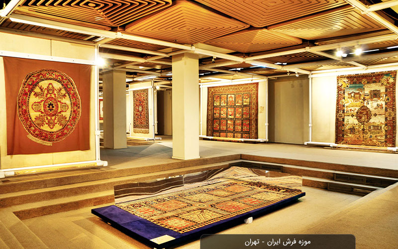 موزه فرش ایران؛ تماشای دنیای قالی ایرانی