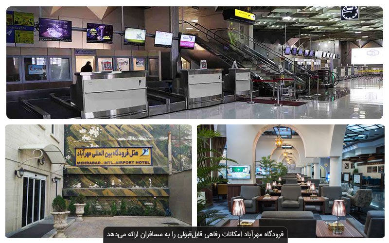اطلاعات پرواز مهرآباد | آشنایی با قدیمی‌ترین فرودگاه تهران