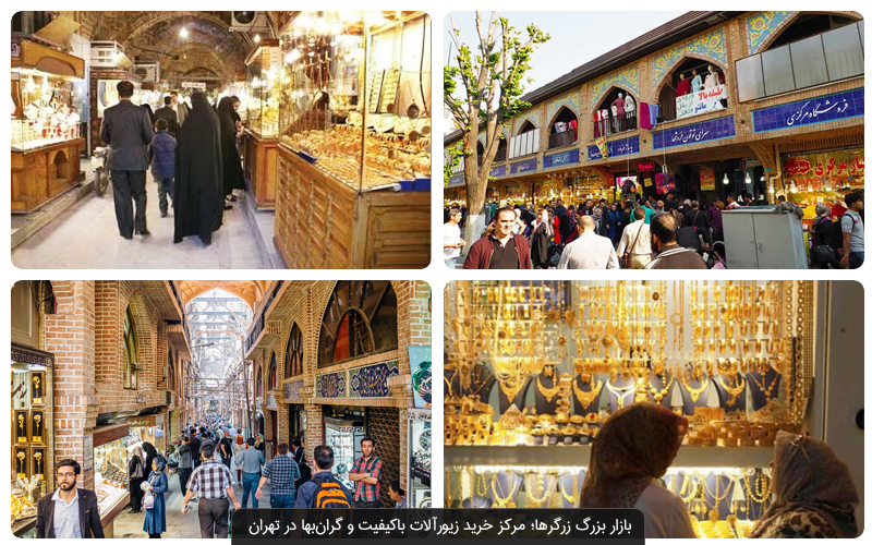 همه چیز درباره بازار بزرگ تهران