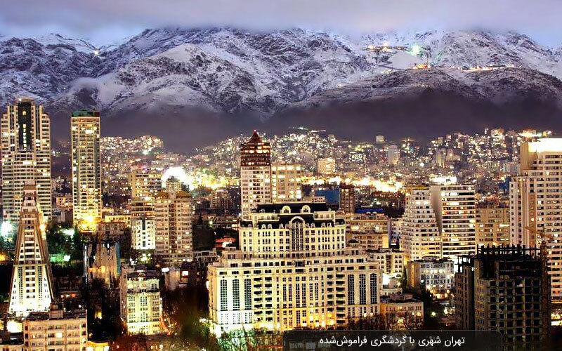 گردشگری بخش فراموش شده شهر تهران